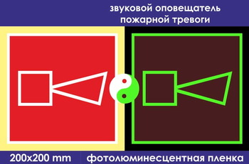 F11 звуковой оповещатель пожарной тревоги (ГОСТ 34428-2018, фотолюминесцентная пленка, 200х200 мм) - Знаки безопасности - Знаки пожарной безопасности - Магазин охраны труда Протекторшоп