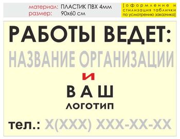 Информационный щит "работы ведет" (пластик, 90х60 см) t04 - Охрана труда на строительных площадках - Информационные щиты - Магазин охраны труда Протекторшоп