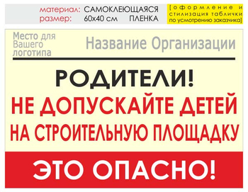 Информационный щит "родители!" (пленка, 60х40 см) t18 - Охрана труда на строительных площадках - Информационные щиты - Магазин охраны труда Протекторшоп