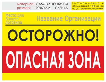 Информационный щит "опасная зона" (пленка, 90х60 см) t20 - Охрана труда на строительных площадках - Информационные щиты - Магазин охраны труда Протекторшоп