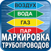 маркировка трубопроводов - Магазин охраны труда Протекторшоп в Ярославле