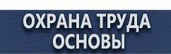 магазин охраны труда в Ярославле - Заказать плакаты по охране труда и пожарной безопасности купить