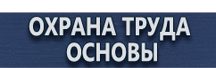 магазин охраны труда в Ярославле - Информационные стенды с перекидной системой купить