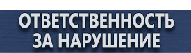 магазин охраны труда в Ярославле - Плакаты по охране труда и технике безопасности купить