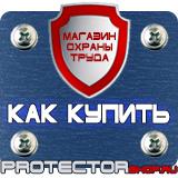 Магазин охраны труда Протекторшоп Знаки безопасности самоклеющиеся в Ярославле