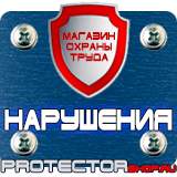 Магазин охраны труда Протекторшоп Плакаты по безопасности труда в Ярославле