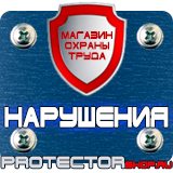 Магазин охраны труда Протекторшоп Плакаты по пожарной безопасности на предприятии в Ярославле