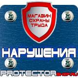 Магазин охраны труда Протекторшоп Строительные информационные щиты в Ярославле