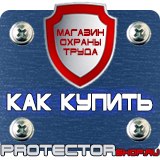 Магазин охраны труда Протекторшоп Плакаты и знаки безопасности по охране труда в Ярославле