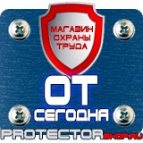 Магазин охраны труда Протекторшоп Плакаты и знаки безопасности по охране труда в Ярославле