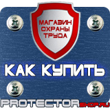 Магазин охраны труда Протекторшоп Информационные стенды раскладушки в Ярославле