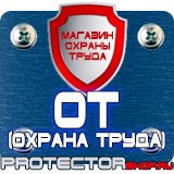 Магазин охраны труда Протекторшоп Купить огнетушители оп 4 в Ярославле