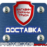 Магазин охраны труда Протекторшоп Дорожные знаки мойка в Ярославле