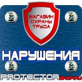 Магазин охраны труда Протекторшоп Плакаты для строительства в Ярославле