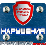 Магазин охраны труда Протекторшоп Плакат по охране труда на предприятии в Ярославле