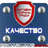Магазин охраны труда Протекторшоп Знак безопасности предписывающие в Ярославле