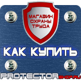 Магазин охраны труда Протекторшоп Плакаты по электробезопасности купить в Ярославле