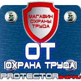 Магазин охраны труда Протекторшоп Знаки безопасности охрана труда в Ярославле