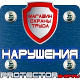 Магазин охраны труда Протекторшоп Стенд по антитеррористической безопасности на предприятии в Ярославле