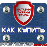 Магазин охраны труда Протекторшоп Плакат по охране труда и технике безопасности на производстве в Ярославле